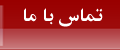 تماس با ما
