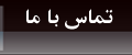 تماس با ما