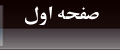 صفحه اول